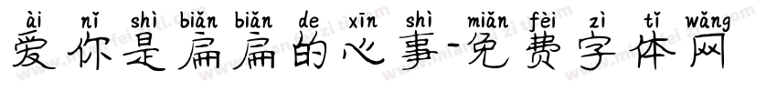 爱你是扁扁的心事字体转换