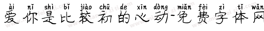 爱你是比较初的心动字体转换