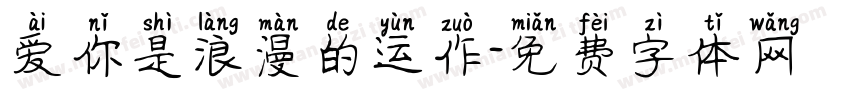 爱你是浪漫的运作字体转换