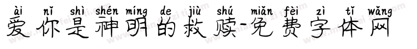 爱你是神明的救赎字体转换