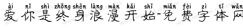 爱你是终身浪漫开始字体转换