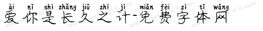 爱你是长久之计字体转换