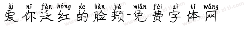 爱你泛红的脸颊字体转换
