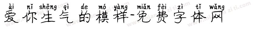 爱你生气的模样字体转换