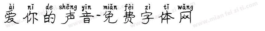 爱你的声音字体转换
