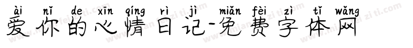 爱你的心情日记字体转换