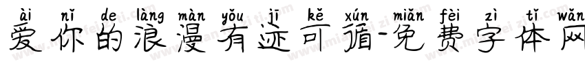 爱你的浪漫有迹可循字体转换