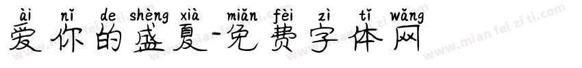 爱你的盛夏字体转换