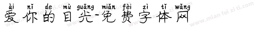爱你的目光字体转换