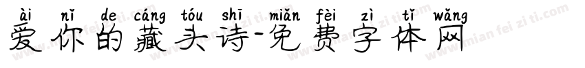 爱你的藏头诗字体转换