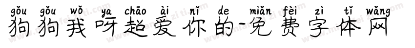 狗狗我呀超爱你的字体转换