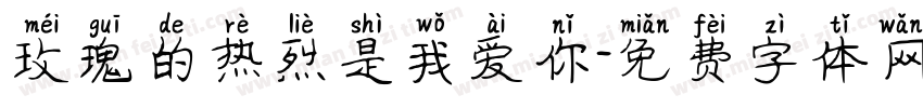 玫瑰的热烈是我爱你字体转换