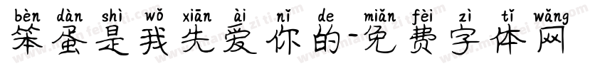 笨蛋是我先爱你的字体转换