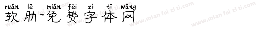 软肋字体转换
