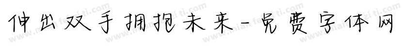 伸出双手拥抱未来字体转换