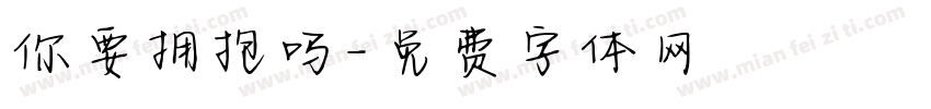 你要拥抱吗字体转换