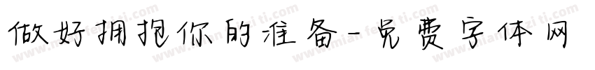 做好拥抱你的准备字体转换