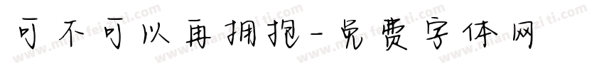 可不可以再拥抱字体转换