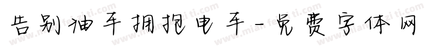 告别油车拥抱电车字体转换
