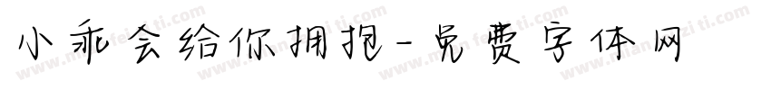 小乖会给你拥抱字体转换