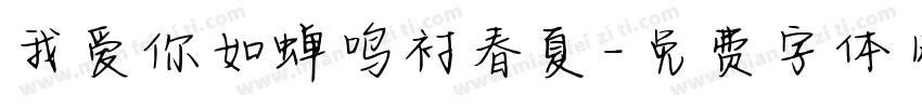 我爱你如蝉鸣衬春夏字体转换