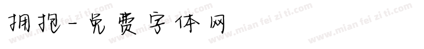 拥抱字体转换
