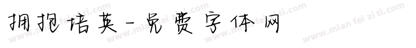 拥抱培英字体转换