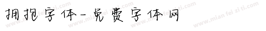 拥抱字体字体转换
