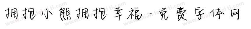 拥抱小熊拥抱幸福字体转换