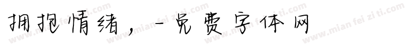 拥抱情绪，字体转换