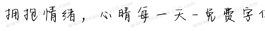 拥抱情绪，心晴每一天字体转换