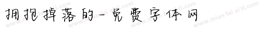 拥抱掉落的字体转换