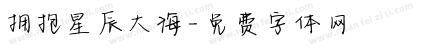 拥抱星辰大海字体转换