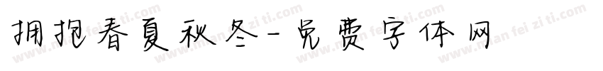 拥抱春夏秋冬字体转换
