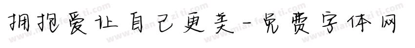 拥抱爱让自己更美字体转换