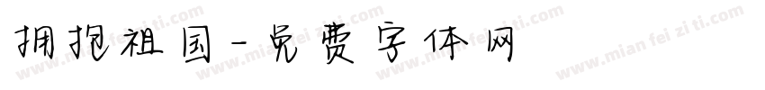 拥抱祖国字体转换