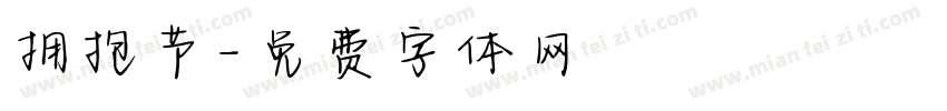 拥抱节字体转换