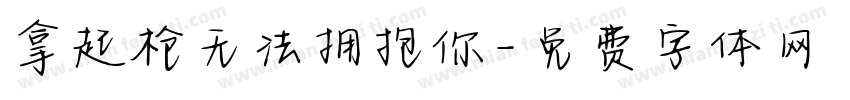 拿起枪无法拥抱你字体转换