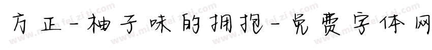 方正-柚子味的拥抱字体转换