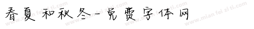 春夏和秋冬字体转换
