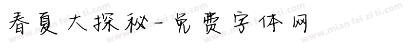 春夏大探秘字体转换
