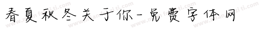 春夏秋冬关于你字体转换