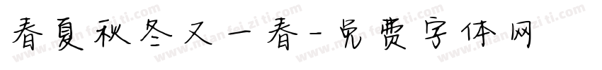 春夏秋冬又一春字体转换