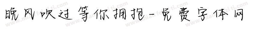 晚风吹过等你拥抱字体转换