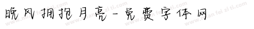 晚风拥抱月亮字体转换