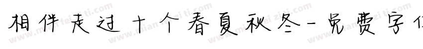 相伴走过十个春夏秋冬字体转换