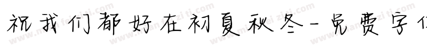 祝我们都好在初夏秋冬字体转换
