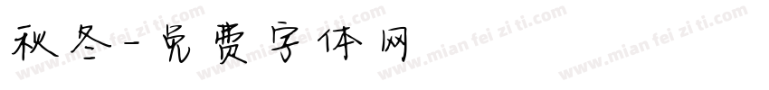 秋冬字体转换