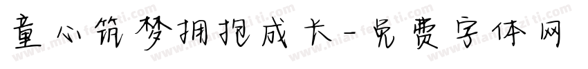 童心筑梦拥抱成长字体转换