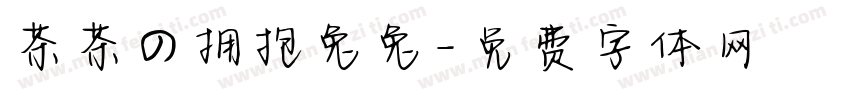 茶茶の拥抱兔兔字体转换